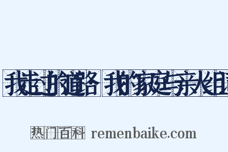 我走过的道路·我的家庭与亲人组词是什么意思的图片